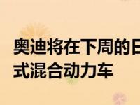 奥迪将在下周的日内瓦车展上推出一系列插电式混合动力车