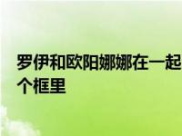 罗伊和欧阳娜娜在一起了吗？两个带着同样帽子的人在同一个框里