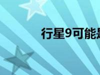 行星9可能是一个原始黑洞吗？
