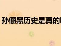 孙俪黑历史是真的吗？孙俪被领养是真是假？
