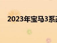2023年宝马3系改款窥探其全新冲刺擂台