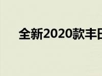 全新2020款丰田RAV4黑色版加入阵容