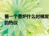 第一个香炉什么时候发布？两位女主持人的数字引起了网友的热议