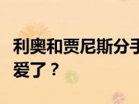 利奥和贾尼斯分手了吗？他们为什么不承认恋爱了？