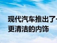 现代汽车推出了一系列新的空调技术 以追求更清洁的内饰