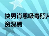 快男肖恩吸毒照片曝光是怎么回事？粉丝怕是资深黑