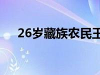 26岁藏族农民王乐妍回家发展林业经济