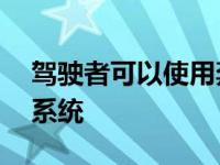 驾驶者可以使用奔驰全新的MBUX信息娱乐系统