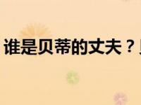 谁是贝蒂的丈夫？贝蒂为什么这么护着老公？