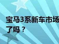 宝马3系新车市场反应平平 奔驰奥迪这次又赢了吗？