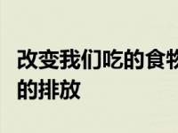 改变我们吃的食物可能会抵消多年来气候变暖的排放