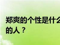 郑爽的个性是什么？私下里的郑爽是个什么样的人？