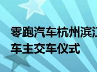 零跑汽车杭州滨江零跑中心举行零跑S01首届车主交车仪式