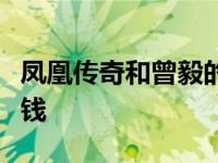 凤凰传奇和曾毅的实力到底有多强？好像不值钱