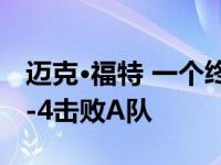 迈克·福特 一个终生的洋基球迷 走出纽约以5-4击败A队