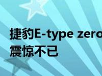 捷豹E-type zero concept的积极响应让我们震惊不已