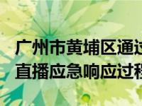 广州市黄埔区通过媒体平台向全区237所学校直播应急响应过程