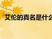 艾伦的真名是什么粉丝给他起的独特昵称？