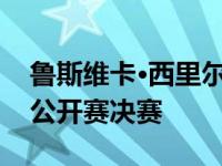 鲁斯维卡·西里尔·普拉纳夫-西基进入俄罗斯公开赛决赛