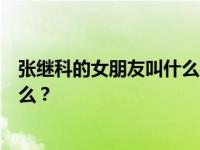 张继科的女朋友叫什么名字？张继科和田静分手的原因是什么？