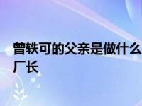 曾轶可的父亲是做什么的？曾轶可的父亲被指控是卷烟厂的厂长