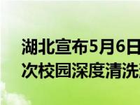 湖北宣布5月6日高三530多所高中进行多批次校园深度清洗消毒