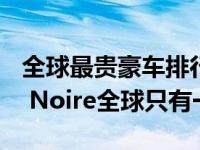 全球最贵豪车排行榜 No.1布加迪La Voiture Noire全球只有一辆车