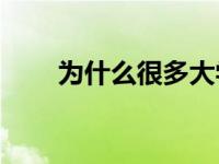为什么很多大学生毕业后面临失业？
