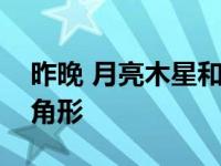 昨晚 月亮木星和土星将在天空中形成一个三角形