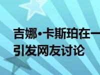吉娜·卡斯珀在一起了吗？节目中两人的互动引发网友讨论