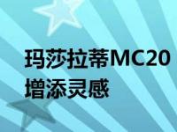 玛莎拉蒂MC20 shed迷彩为sterling moss增添灵感