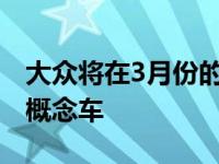 大众将在3月份的日内瓦车展上推出一款全新概念车