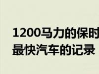 1200马力的保时捷911 Turbo创造了沙滩上最快汽车的记录