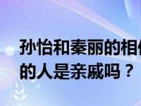 孙怡和秦丽的相似度太高了 这两个长相相似的人是亲戚吗？