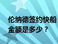 伦纳德签约快船 伦纳德签下快船目前的合同金额是多少？