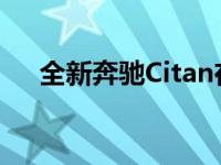 全新奔驰Citan在德国售价不到2万欧元