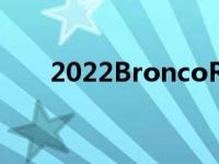 2022BroncoRaptor可能正在开发中