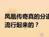 凤凰传奇真的分道扬镳了吗？回馈传说是怎么流行起来的？