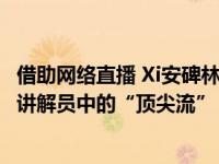 借助网络直播 Xi安碑林博物馆的白雪松一夜之间成为博物馆讲解员中的“顶尖流”