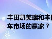 丰田凯美瑞和本田雅阁之战 谁会是最后中级车市场的赢家？