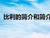 比利的简介和简介 比利和福慧远在一起吗？