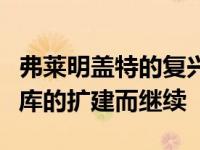 弗莱明盖特的复兴随着大学对历史办公室和仓库的扩建而继续