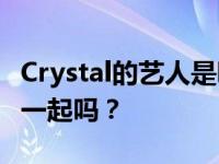 Crystal的艺人是哪家公司？Crystal和程颐在一起吗？