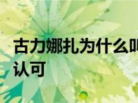 古力娜扎为什么叫建国？她的演技终于被外界认可