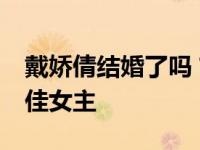 戴娇倩结婚了吗？16岁时 赵薇被提名金鹰最佳女主
