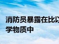 消防员暴露在比以前想象的更多的潜在有害化学物质中