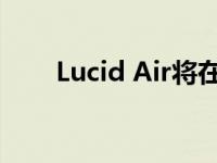 Lucid Air将在2021年初实现半自主