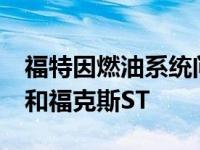 福特因燃油系统问题紧急召回5.8万辆福克斯和福克斯ST