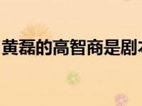 黄磊的高智商是剧本吗？他带给观众太多惊喜