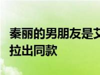 秦丽的男朋友是艾伦吗？两个多次合作的人被拉出同款